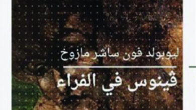 رواية فينوس في الفراء - ليوبولد فون ساشر مازوخ