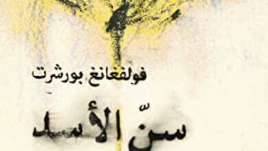 كتاب سن الأسد - فولفجانج بورشرت