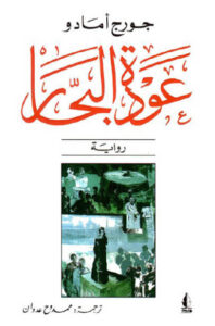 رواية عودة البحار - جورج أمادو