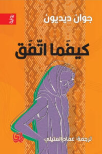 رواية كيفما اتفق - جوان ديديون - عاشق الكتب رواية كيفما اتفق - جوان ديديون
