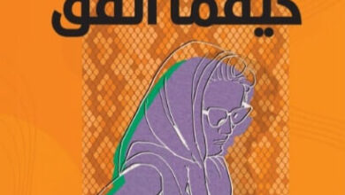 رواية كيفما اتفق - جوان ديديون