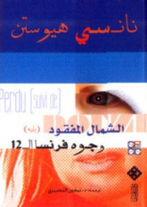 كتاب الشمال المفقود يليه وجوه فرنسا ال 12 - نانسي هيوستن - عاشق الكتب كتاب الشمال المفقود يليه وجوه فرنسا ال 12 - نانسي هيوستن