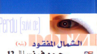 كتاب الشمال المفقود يليه وجوه فرنسا ال 12 - نانسي هيوستن
