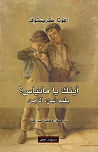 كتاب أينك يا ماتياس يليه لين الزمن - أغوتا كريستوف - عاشق الكتب كتاب أينك يا ماتياس يليه لين الزمن - أغوتا كريستوف