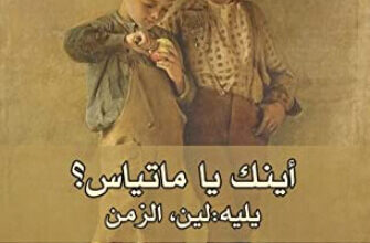 كتاب أينك يا ماتياس يليه لين الزمن - أغوتا كريستوف