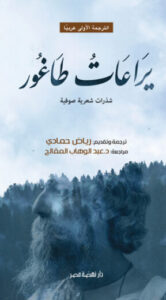 كتاب يراعات طاغور - رابندرانات طاغور - عاشق الكتب كتاب يراعات طاغور - رابندرانات طاغور