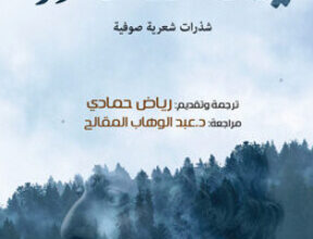 كتاب يراعات طاغور - رابندرانات طاغور