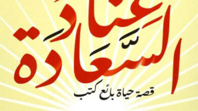 رواية عناد السعادة قصة حياة بائع كتب - غابرييل زيفين