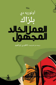 رواية العمل الخالد المجهول - أونوريه دي بلزاك - عاشق الكتب رواية العمل الخالد المجهول - أونوريه دي بلزاك