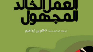 رواية العمل الخالد المجهول - أونوريه دي بلزاك
