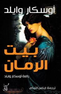 رواية بيت الرمان - أوسكار وايلد - عاشق الكتب رواية بيت الرمان - أوسكار وايلد