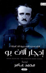 كتاب القصص القصيرة الكاملة - إدجار آلان بو - عاشق الكتب كتاب القصص القصيرة الكاملة - إدجار آلان بو