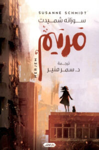 رواية مريم - سوزانه شميدت