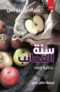 رواية سنة العجائب حكاية وباء - جيرالدين بروكس