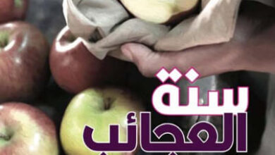 رواية سنة العجائب حكاية وباء - جيرالدين بروكس