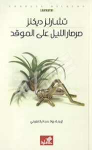 رواية صرصار الليل على الموقد - تشارلز ديكنز