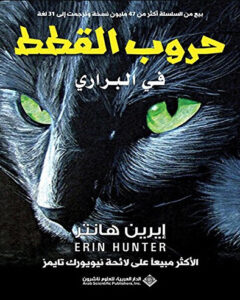 رواية حروب القطط في البراري - إيرين هانتر - عاشق الكتب رواية حروب القطط في البراري - إيرين هانتر