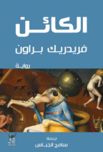 رواية الكائن - فريدريك براون - عاشق الكتب رواية الكائن - فريدريك براون