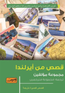 كتاب قصص من أيرلندا - مجموعة مؤلفين