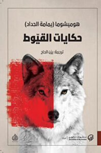 كتاب حكايات القيوط - هوميشوما