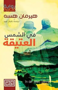 رواية في الشمس العتيقة - هيرمان هسه - عاشق الكتب رواية في الشمس العتيقة - هيرمان هسه