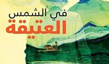 رواية في الشمس العتيقة - هيرمان هسه