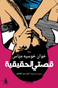 رواية قصتي الحقيقية - خوان خوسيه مياس - عاشق الكتب رواية قصتي الحقيقية - خوان خوسيه مياس