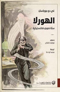 كتاب الهورلا ستة نصوص فانتستيكية - غي دو موباسان