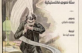 كتاب الهورلا ستة نصوص فانتستيكية - غي دو موباسان