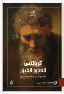 رواية العجوز الغيور - ميغيل دي ثيربانتس - عاشق الكتب رواية العجوز الغيور - ميغيل دي ثيربانتس