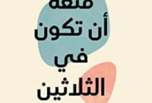 كتاب متعة أن تكون في الثلاثين - علا ديوب