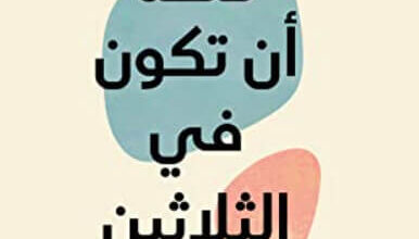 كتاب متعة أن تكون في الثلاثين - علا ديوب