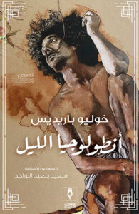 كتاب أنطولوجيا الليل - خوليو باريديس - عاشق الكتب كتاب أنطولوجيا الليل - خوليو باريديس