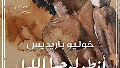 كتاب أنطولوجيا الليل - خوليو باريديس