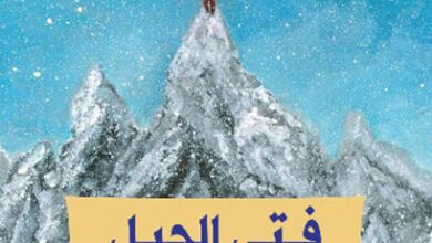 رواية فتى الجبل - باولو كونيتي