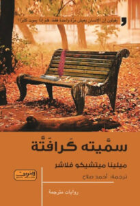 رواية سميته كرافتة - ميلينا ميتشيكو فلاشر - عاشق الكتب رواية سميته كرافتة - ميلينا ميتشيكو فلاشر