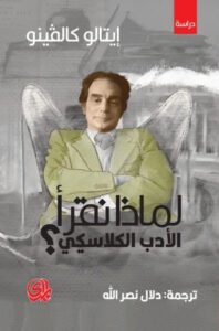 كتاب لماذا نقرأ الأدب الكلاسيكي - إيتالو كالفينو - عاشق الكتب كتاب لماذا نقرأ الأدب الكلاسيكي - إيتالو كالفينو