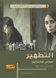رواية التطهير - صوفي أوكسانين