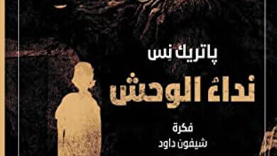 رواية نداء الوحش - باتريك نس