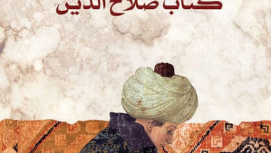 رواية كتاب صلاح الدين - طارق علي