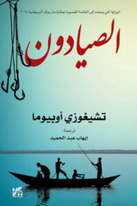 رواية الصيادون - تشيغوزي أوبيوما