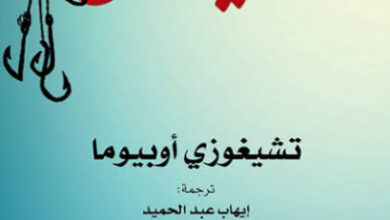 رواية الصيادون - تشيغوزي أوبيوما