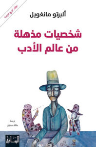 كتاب شخصيات مذهلة من عالم الأدب - ألبرتو مانغويل - عاشق الكتب كتاب شخصيات مذهلة من عالم الأدب - ألبرتو مانغويل
