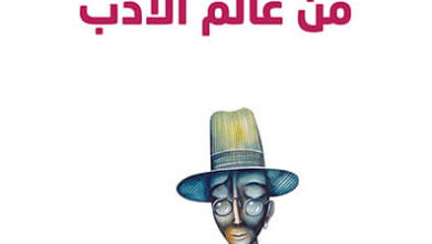 كتاب شخصيات مذهلة من عالم الأدب - ألبرتو مانغويل