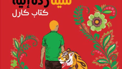 كتاب إن أخذ الموت منك شيئا رده إليه - نايا ماريا آيت