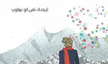 رواية عودة الأمير الشاب - أليخاندرو غييرمو رومرس