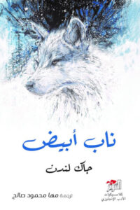 رواية ناب أبيض - جاك لندن - عاشق الكتب رواية ناب أبيض - جاك لندن