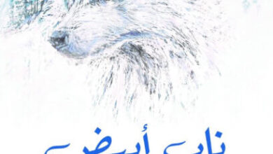 رواية ناب أبيض - جاك لندن