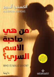 رواية من هي صاحبة الاسم السري - ألكسندرا أندروز - عاشق الكتب رواية من هي صاحبة الاسم السري - ألكسندرا أندروز