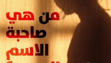 رواية من هي صاحبة الاسم السري - ألكسندرا أندروز